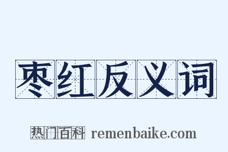 枣红反义词是什么意思的图片